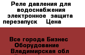 Реле давления для водоснабжения электронное, защита, перезапуск. › Цена ­ 3 200 - Все города Бизнес » Оборудование   . Владимирская обл.,Вязниковский р-н